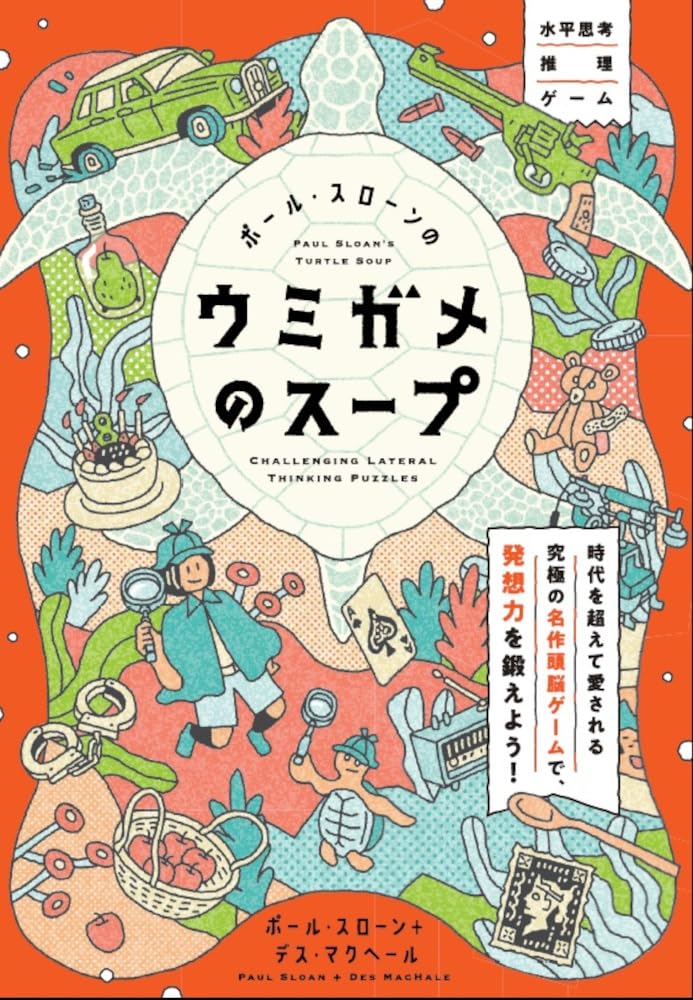 Amazon.co.jp: ポール・スローンのウミガメのスープ : ポール